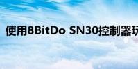 使用8BitDo SN30控制器玩游戏的回归风格