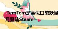 TemTem是类似口袋妖怪的MMO将于下个月登陆Steam