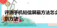评测手机短信屏蔽方法怎么样及小米4真假辨别方法