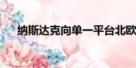 纳斯达克向单一平台北欧股票交易靠拢