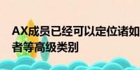 AX成员已经可以定位诸如仅限买方或仅持有者等高级类别