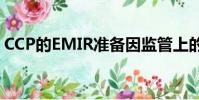 CCP的EMIR准备因监管上的模糊而停滞不前