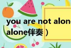 you are not alone中文歌词（you are not alone伴奏）