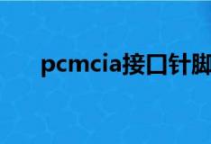 pcmcia接口针脚定义（pcmcia接口）