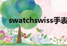 swatchswiss手表官网（swatchswiss）