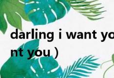 darling i want you什么意思（darling i want you）