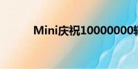 Mini庆祝10000000辆汽车风格