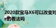 2020款宝马X6可以改变对Crossover Coupe的看法吗