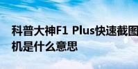 科普大神F1 Plus快速截图方法及安卓手机刷机是什么意思