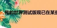 我的世界测试版现已在某些国家/地区推出