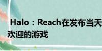 Halo:Reach在发布当天成为Steam上最受欢迎的游戏