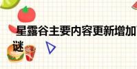 星露谷主要内容更新增加了新的终结游戏之谜