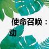  使命召唤：移动版的僵尸模式将于本周五启动