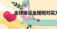 全球保证金规则对买方构成挑战