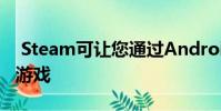 Steam可让您通过Android手机加入多人PC游戏