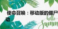 使命召唤:移动版的僵尸模式将于本周五启动