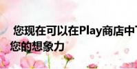 您现在可以在Play商店中下载我的世界 释放您的想象力