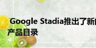 Google Stadia推出了新的免费游戏 扩大了产品目录