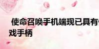 使命召唤手机端现已具有僵尸模式并支持游戏手柄