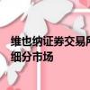 维也纳证券交易所已将其债券市场扩展为优质公司债券的新细分市场