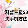 科普三星S3恢复出厂设置方法及远程控制丢失手机方法