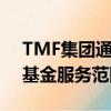 TMF集团通过收购Channel Islands扩大了基金服务范围 