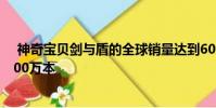 神奇宝贝剑与盾的全球销量达到600万本 在美国销量达到200万本