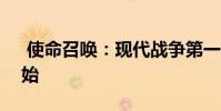 使命召唤:现代战争第一季将于12月3日开始