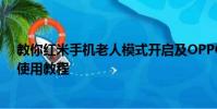 教你红米手机老人模式开启及OPPO R7Plus体感免提切换使用教程