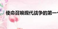 使命召唤现代战争的第一个赛季详细介绍