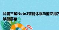科普三星Note3智能休眠功能使用方法及三星S4音量键怎么唤醒屏幕