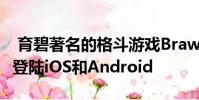 育碧著名的格斗游戏Brawlhalla将于2020年登陆iOS和Android