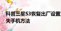 科普三星S3恢复出厂设置方法及远程控制丢失手机方法