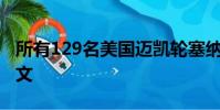 所有129名美国迈凯轮塞纳车主都需要阅读本文