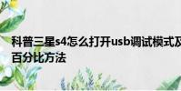科普三星s4怎么打开usb调试模式及安卓手机显示手机电量百分比方法