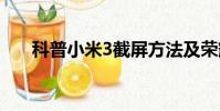 科普小米3截屏方法及荣耀7i截屏方法