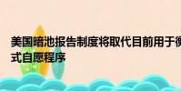 美国暗池报告制度将取代目前用于衡量场外交易执行的非正式自愿程序