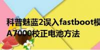 科普魅蓝2误入fastboot模式怎么退出及三星A7000校正电池方法