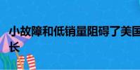 小故障和低销量阻碍了美国股票期权的交换增长