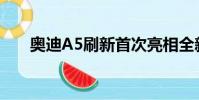 奥迪A5刷新首次亮相全新BMW 4系
