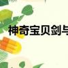  神奇宝贝剑与盾在哪里可以得到闪亮的魅力