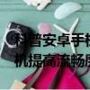 科普安卓手机root权限删除方法及坚果U1手机提高流畅度方法