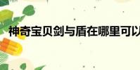 神奇宝贝剑与盾在哪里可以得到闪亮的魅力