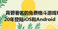 育碧著名的免费格斗游戏Brawlhalla将于2020年登陆iOS和Android