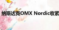 纳斯达克OMX Nordic收紧订单与交易比率
