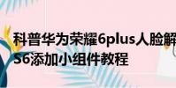 科普华为荣耀6plus人脸解锁设置教程及三星S6添加小组件教程