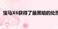 宝马X6获得了最黑暗的处理 使用油漆吃光