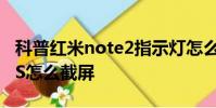 科普红米note2指示灯怎么开启及华为Mate S怎么截屏