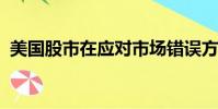 美国股市在应对市场错误方面表现出了弹性