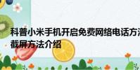 科普小米手机开启免费网络电话方法及华为Mate S指关节截屏方法介绍